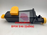 กระป๋องพักน้ำ BMW รุ่น E46 แบบมีท่อ รหัสเครื่องยนต์ N42 และ N46