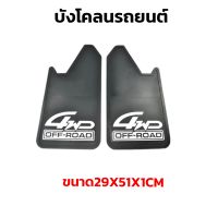 ยางกันโคลน ยางบังโคลน กันโคลนซิ่ง กันโคลนดีดใส่ตัวรถ ลาย4WD OFF - ROAD 1คู่ = 2แผ่น