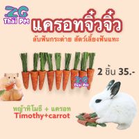 [ZC PET] แครอทจิ๋วจิ๋ว: แครอท+หญ้าทิโมธี ลับฟันสัตว์เลี้ยงฟันแทะ บรรจุ 2 ชิ้น/ห่อ