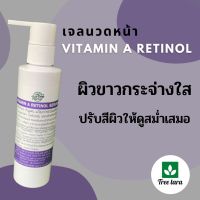 เจลนวดหน้าใสวิตามินเอ Vitamin A สูตรคลีนิก ขนาด 150ml