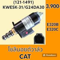 โซลินอยด์ วาล์ว (121-1491) แคท CAT E320B E320C E320D คอนโทรลเซฟตี้ โซลินอยด์คอนโทรลวาล์ว อะไหล่-ชุดซ่อม อะไหล่รถขุด อะไหล่รถแมคโคร