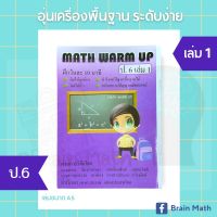 Math warm up ป.6 เล่ม 1