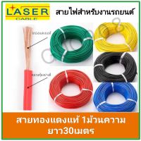 [ 30เมตร/แพค ] Laser 30m/ 1.0 sq.mm. สายไฟเดี่ยว Laser สายไฟเดี่ยว ทองแดงแท้ สายไฟเดี่ยว แกนฝอย สายอ่อนสายไฟอ่อน แกนฝอย ราคาต่อ1ม้วน