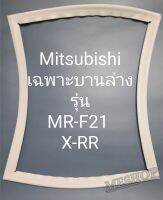 ขอบยางตู้เย็น Mitsubishi เฉพาะหมานล่างรุ่นMR-F21X-RR