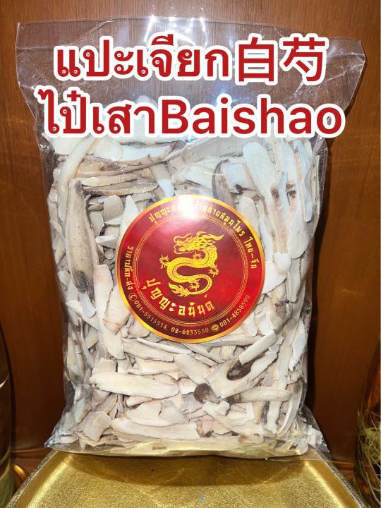 แปะเจียก-ไป๋เสาbaishao-แปะเจียกแผ่น-ไป่เสา-แปะเจี๊ยก-บรรจุ100กรัมราคา95บาท