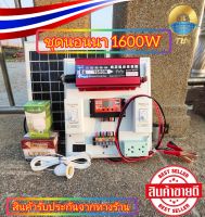 ชุดนอนนา1600W  ชุดคอนโทรนชาร์จเจอร์ โซล่าเซลล์ พลังงานเเสงอาทิตย์ 12V/220V เเผงโซล่าเซลล์20W เเบตเตอรี่5A สายคีบแบต1.5เมตร ครบชุดพร้อมใช้