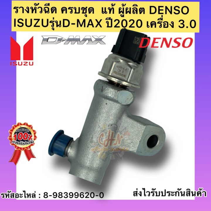 รางหัวฉีด-ครบชุด-แท้-ดีแมกซ์-2020-รหัสอะไหล่-8-98399620-0-ยี่ห้อisuzuรุ่นd-max-ปี2020-เครื่อง-3-0-ผู้ผลิตdenso