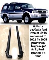 คิ้วรีดน้ำ ยางรีดน้ำนอก  Ford Everast ฟอร์เอเสอเรส ปี 2002-2005 ทนทาน/ตรงรุ่น/ของใหม่