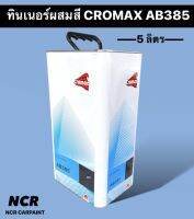 ทินเนอร์ผสมสี CROMAX (โครแมค) AB385 HI-Temp tinner 5 ลิตร