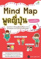 Mind Map พูดญี่ปุ่น แบบเน้นๆ
สนุกไปกับการเรียนพูดภาษาญี่ปุ่นในชีวิตประจำวัน ครอบคลุมหลากหลายสถานการณ์ในเล่มเดียว
ผู้เขียน สมาพร สุขสำอางค์