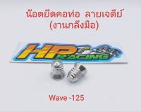 น๊อตยึดคอท่อ Wave-125 ตัวเมีย (หัวปิด) ลายเจดีย์ เบอร์12 (1ชุดมี2ตัว)