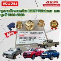 บูชขาครัช AXIS ทองเหลืองเกรด C3601 Isuzu TFR dmax ปี 1990-2022