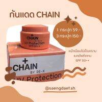 Chain By RE-X UV Protection Cream SPF50++ 5g  เชน บาย รี-เอ็กซ์ ยูวี โพรเทคชั่น ครีม เอสพีเอฟ50++ 5g