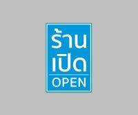 ป้ายไวนิล ร้านเปิด open แนวตั้ง ปริ้น 1 หน้า สีสวย ทนแดด ทนฝน เจาะตาไก่ฟรี