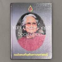 หนังสือ สมเด็จพระศรีนครินทราบรมราชชนนี (ปกแข็ง) ทั่วไป *อ่านรายละเอียดก่อนสั่งซื้อ*