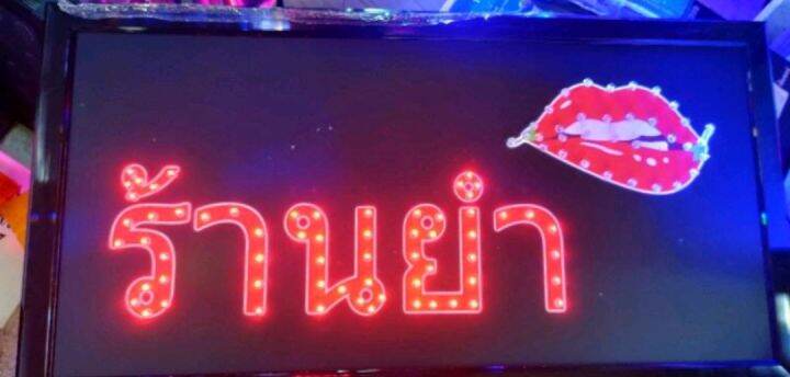 ป้ายไฟled-ป้ายopen-led-ขนาด25-48-2cm-เสียบปลั๊กไฟ220โวล