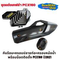 ชุดเเต่งเคฟล่าpcx160 ครอบหม้อน้ำ+กันร้อน+ครอบปลายท่อ พร้อมน็อตทองติดตั้ง อะไหล่มอเตอร์ไซค์