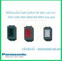 Panasonic WEG3032WH Pilot Lamp Whiteไฟล็อตแล้มป์สีเทา (ไฟสีเขียว)

220 V~
WEG3032RH Pilot Lamp Red
บรรจุ เล็ก 10 / ใหญ่ 100
WEG3032GH Pilot Lamp Green 220V Panasonic