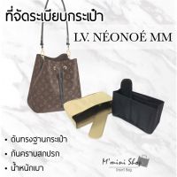 ที่จัดระเบียบกระเป๋า LV. Neonoe