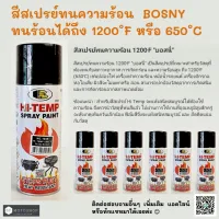 BOSNY สีสเปรย์ทนความร้อนบอสนี่  สีดําเงา  พ่นท่อไอเสีย  #1039  ขนาดบรรจุ  400 ml.