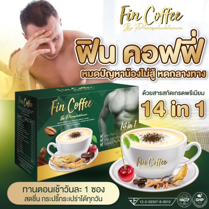 กาแฟ-ฟินคอฟฟี่-กาแฟผสมถังเช่า-กระชายดำ-โสม-อีกมากมาย-ดูแลสุขภาพชายตลอดวัน-ไม่อ่อนเพลีย-ลดน้ำหนักดี