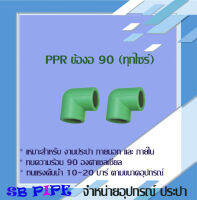 ข้องอ90 "THAI-PPR" ท่อทนความร้อน 90°