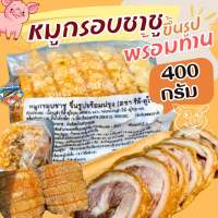 ส่งฟรี‼️⚠️ขั้นต่ำ3แพค✅คละได้ทั้งร้าน?สั่งไม่ถึง3แพคส่งไม่ได้นะคะ??หมูกรอบชาชู400g. ขึ้นรูปพร้อมทาน