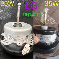 มอเตอร์แอร์ LG 39W หมุนขวา คอล์ยร้อน 35W. QL5003 แอลจี ขวา