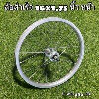 ล้อสำเร็จ  สำหรับจักรยาน16x1.75 นิ้ว