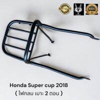 ตะแกรงท้ายซุปเปอร์คัพ HONDA  SUPERCUP 2018 ราคาลดจนของหมด