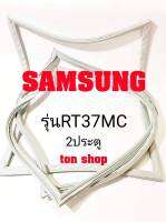 ขอบยางตู้เย็น SAMSUNG 2ประตู รุ่นRT37MC