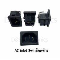 ชื่อ : AC Inlet 3P (1 ตัว / ออเดอร์) *ลดราคาพิเศษ*