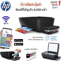 HP เครื่องพิมพ์ไร้สาย (Wi-Fi®) พิมพ์/สแกน/ถ่ายเอกสาร (แทงค์หมึก) ***รับประกันศูนย์***