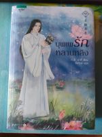 บุพเพรักหลานหลิง เล่ม 1-2 (2 เล่มจบ) มือ 1