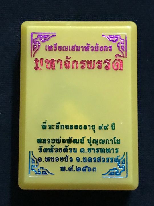 เสมาหัวมังกร-มหาจักรพรรดิ-หลวงพ่อพัฒน์-ปี-63-นวะหน้ากากขุบทอง