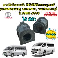 ยางกันโคลงหน้า ได้ 2ตัว TOYOTA คอมมูเตอร์ (COMMUTER) KDH200 , TRH20 VANTURY AXIS ผลิตญี่ปุ่น ??