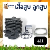 เสื้อสูบ โรบิ้น NB411 ขนาด 40 มม. ในชุดประกอบด้วย เสื้อสูบ ลูกสูบ แหวน สลัก คลิ๊ปล็อคสลัก เสื้อสูบ 411