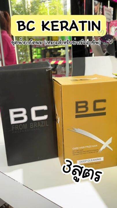 BC KERATIN ชุดเคราติน ฟื้นฟูผมพัง หรือ ยืดเคราติน ช่วยให้ผมเงางาม มี ...