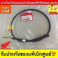 สายไมล์ dream125,dream99,dream-exclle (ใส่ได้ทุกรุ่นที่ได้พิมพ์เเจ้งไว้)รับประกันของเเท้เบิกศูนย์?