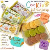 คุ้กกี้ข้าวผสมเนื้อสัตว์และผัก ปราศจากแป้งสาลี Gluten Free ขนมเด็กโปรตีนสูง วิตามินสูง หวานน้อย ละลายในปาก  (8 เดือน+)