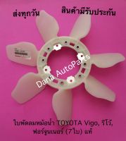 ใบพัดลมหม้อน้ำ TOYOTA Vigo, รีโว้, ฟอร์จูนเนอร์ (7ใบ) แท้ พาสนัมเบอร์:16361-0L020