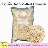 ข้าวโอ๊ตชนิดแผ่น เกรดA แผ่นสวย Thick Rolled Oats ใช้ทำมูสลี่ กราโนล่า