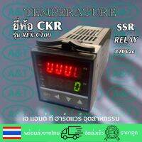 CKRเครื่องควบคุมอุณหภูมิรุ่นREX-C100:SSR-RELAY(220Vac)0-400C