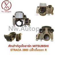 คัทเอาท์ตูดไดชาร์ท MITSUBISHI STRADA 2800 ปลั๊กตั้งออก ขวา