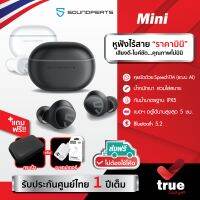 &amp;lt;ถูกชัวร์!!&amp;gt;??แถมฟรี! อะแดปเตอร์/กระเป๋า เลือกได้ SoundPEATS Mini เล็ก เบา อินเอียร์ เสียงใหญ่ ไมค์ชัดด้วยเทคโนโลยีSpeechTM