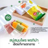 พรทิน่าสบู่ผิวขาวสมุนไพร 10 ซอง