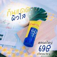 กันแดดมายช้อยส์​ SPF60 PA+++ ขนาด 150 กรัม