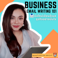 [Digital Coupon] "Business Email Writing 101 มือใหม่เขียนอีเมลธุรกิจอย่างมั่นใจ" | คอร์สออนไลน์ SkillLane