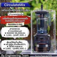 โปรแพคคู่เครื่องปั่นรุ่นJP30WCM.มาพร้อมกับตู้เก็บเสียงอะคริลิคเกรดพรีเมี่ยมหนาถึง8มิลเก็บเสียงได้85%