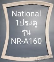 ขอบยางตู้เย็น National 1 ประตูรุ่นNR-A160